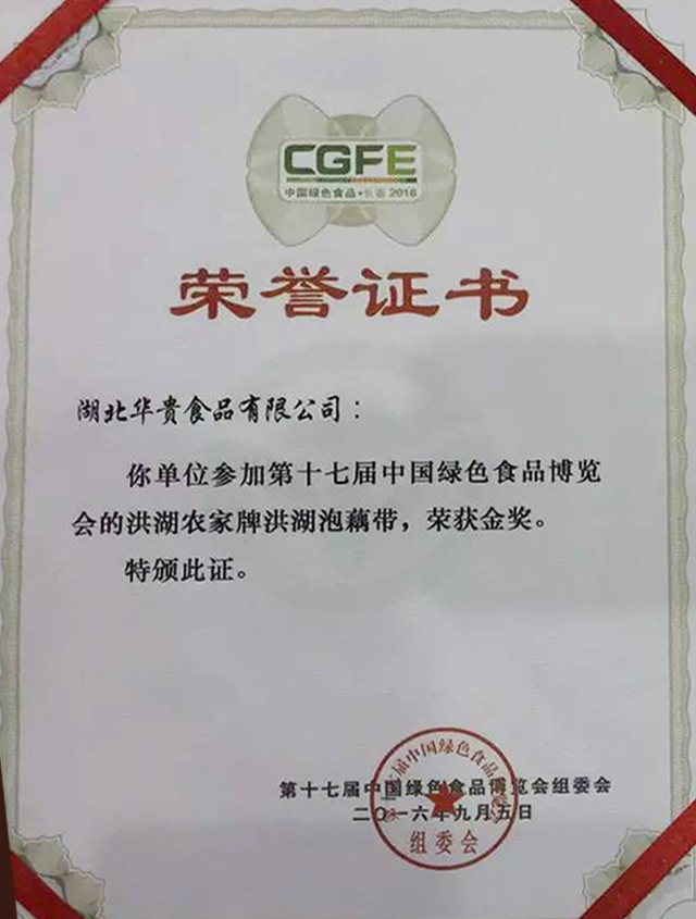 再次荣获第十七届中国绿色食品博览会金奖